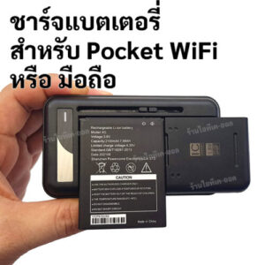 ตัวชาร์จแบตเตอรี่ สำหรับ Pocket WiFi หรือ มือถือ แบบสลับขั้วบวก-ลบ อัตโนมัติ